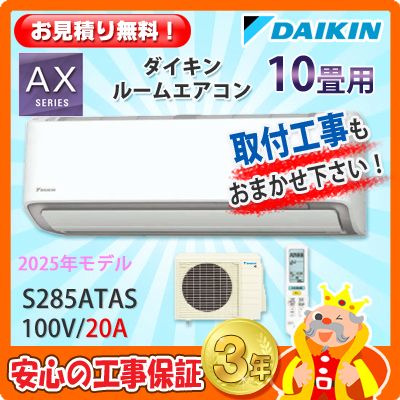 ダイキン 10畳用 エアコン S285ATAS (100V/20A) 25年モデル