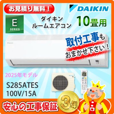 ダイキン 10畳用 エアコン S285ATES (100V/15A) 25年モデル