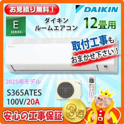 ダイキン 12畳用 エアコン S365ATES (100V/20A) 25年モデル | エアコン 