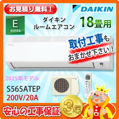 ダイキン 18畳用 エアコン S565ATEP (200V/20A) 25年モデル | エアコン
