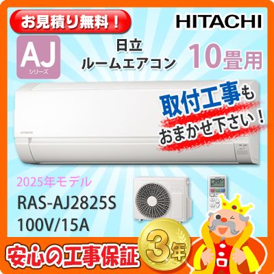 ★中古美品！日立RAS-WBK28J-W ルームエアコン 2020年10畳用 RAS-AJ28N-W 日立 ルームエアコン 白くまくん AJシリーズ 主に10