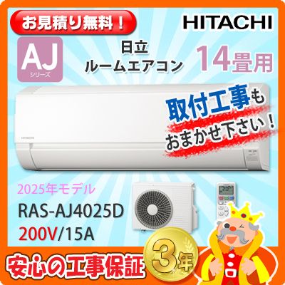 日立 14畳用 エアコン RAS-AJ4025D (200V/15A) 25年モデル
