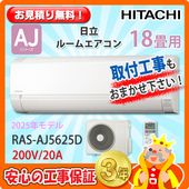 日立 18畳用 エアコンRAS-AJ56R2 (200V/20A) 24年モデル
