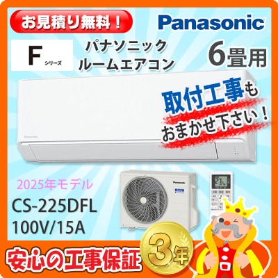 パナソニック 6畳用 エアコン CS-225DFL (100V/15A) 25年モデル 