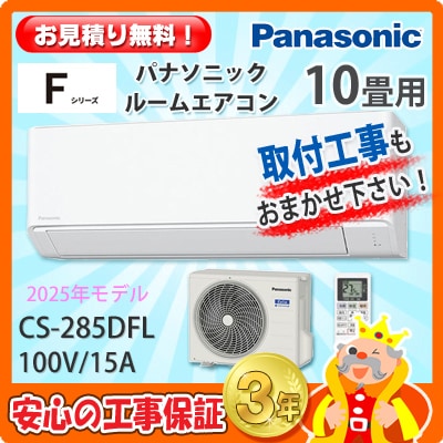 パナソニック 10畳用 エアコン CS-285DFL (100V/15A) 25年モデル