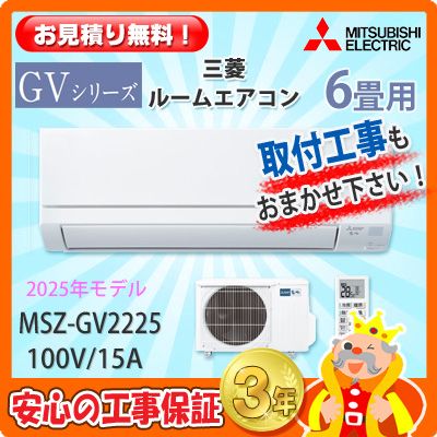三菱　ルームエアコン　MSZ-GV2221-W　6畳用　新品　愛知県引き取り限定 三菱 ルームエアコン MSZ-GV2221-W 6畳用 新品 愛知県引き取り