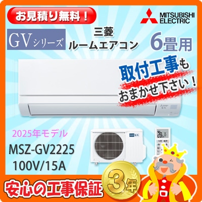 三菱 6畳用 エアコン MSZ-GV2225 (100V/15A) 25年モデル