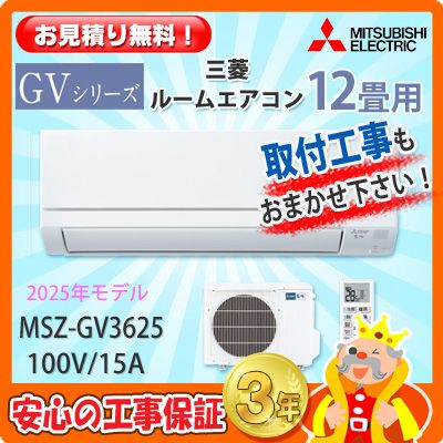 激安っ‼️12畳まで❗️取付込❗️MITSUBISHIエアコン MSZ-ZXV7125S 三菱電機 ルームエアコン (おもに23畳用) 霧ヶ峰 Z
