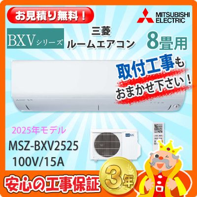 三菱 8畳用 エアコン MSZ-BXV2525 (100V/15A) 25年モデル