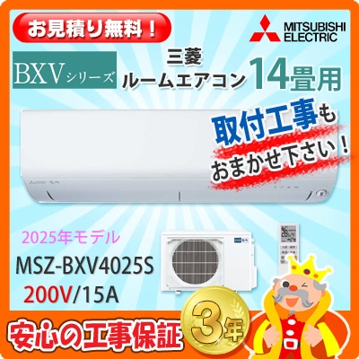 三菱 14畳用 エアコン MSZ-BXV4025S (200V/15A) 25年モデル | エアコン