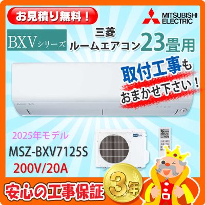 ��ɩ 23���� �������� MSZ-BXV7125S  (200V/20A) 25ǯ��ǥ�