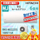 日立ルームエアコン　６畳用 IRIS OHYAMA エアコン 6畳用 6畳 工事費込 日立 白くまくん 東芝