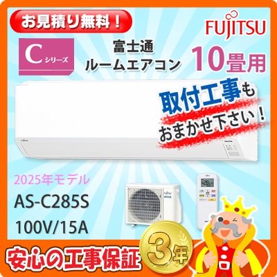 富士通 10畳用 エアコン AS-C285S (100V/15A) 25年モデル | エアコン