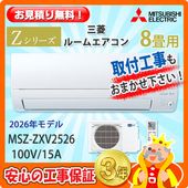 お部屋の広さから選ぶ,8畳用 (2.5kw) | エアコン本舗