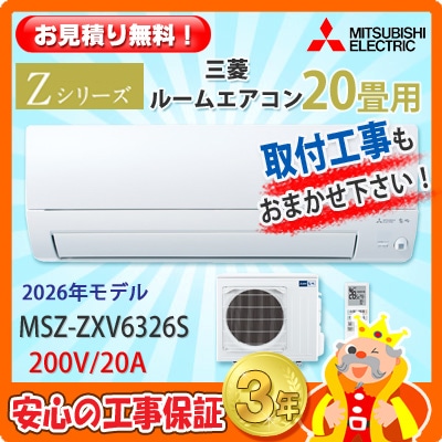 三菱 20畳用 エアコン MSZ-ZXV6326S (200V/20A) 26年モデル | エアコン