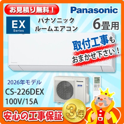 パナソニック 6畳用 エアコン CS-226DEX (100V/15A) 26年モデル
