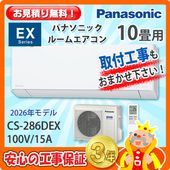 パナソニック 10畳用 エアコン CS-285DEX (100V/15A) 25年モデル