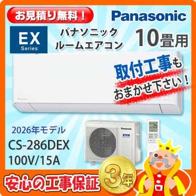 パナソニック 10畳用 エアコン CS-286DEX (100V/15A) 26年モデル