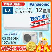 パナソニック 12畳用 エアコン CS-365DEX (100V/15A) 25年モデル パナソニック 12畳用 エアコン CS-365DEX (100V/15A) 25年モデル
