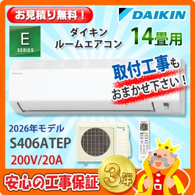 ダイキン 14畳用 エアコン S406ATEP (200V/20A) 26年モデル | エアコン
