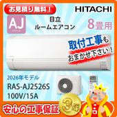 日立 8畳用 エアコン RAS-AJ2525S (100V/15A) 25年モデル | エアコン