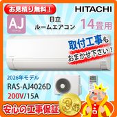 日立 14畳用 エアコン RAS-AJ4025D (200V/15A) 25年モデル | エアコン