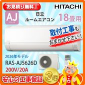日立 18畳用 エアコン RAS-AJ5625D (200V/20A) 25年モデル | エアコン