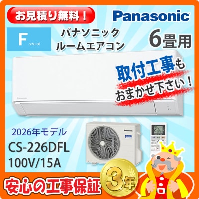 パナソニック 6畳用 エアコン CS-226DFL (100V/15A) 26年モデル