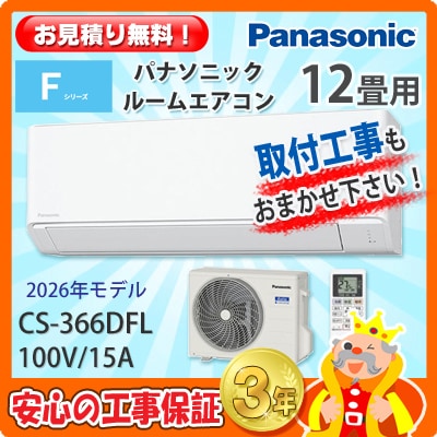 �ѥʥ��˥å� 12���� �������� CS-366DFL (100V/15A) 26ǯ��ǥ�