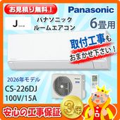 パナソニック 6畳用 エアコン CS-225DJ (100V/15A) 25年モデル
