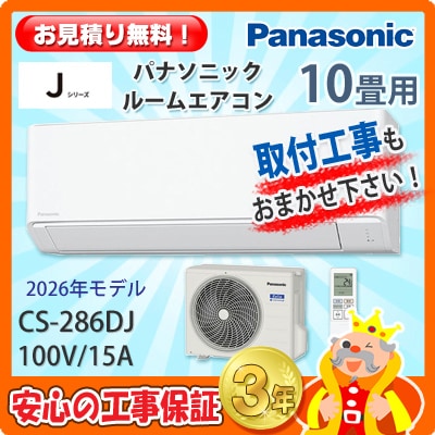 パナソニック 10畳用 エアコン CS-286DJ (100V/15A) 26年モデル