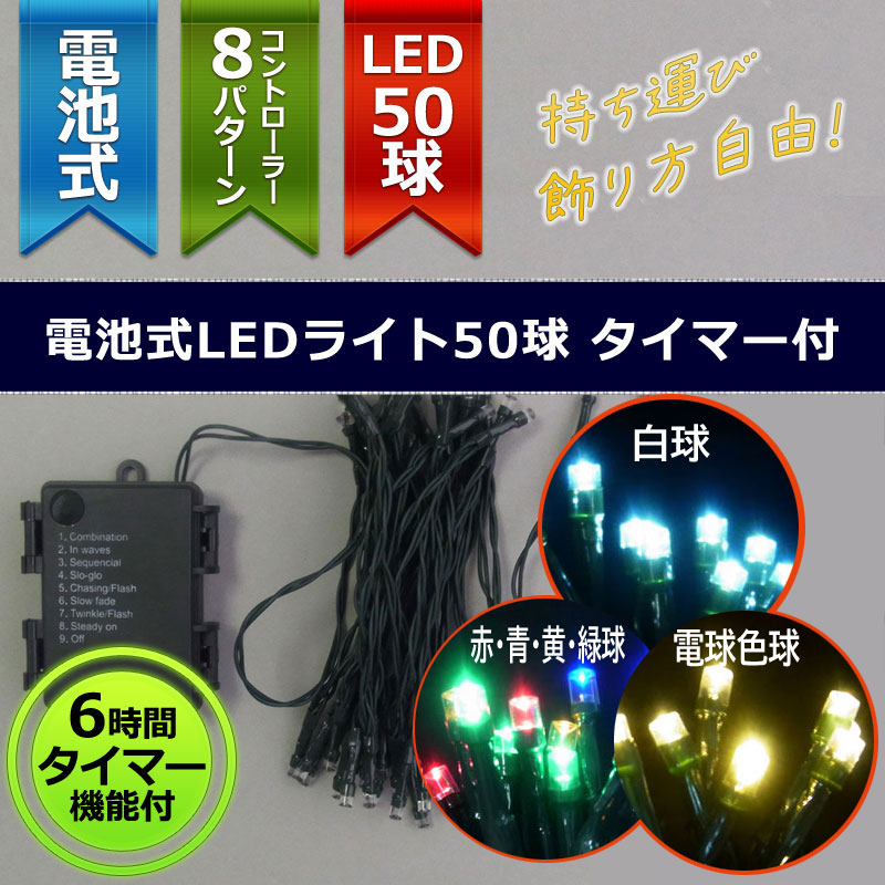 LEDクリスマスライト 赤緑青白　延長コード&タイマー付 LEDクリスマスライト 赤緑青白 延長コード&タイマー付 LEDクリスマス