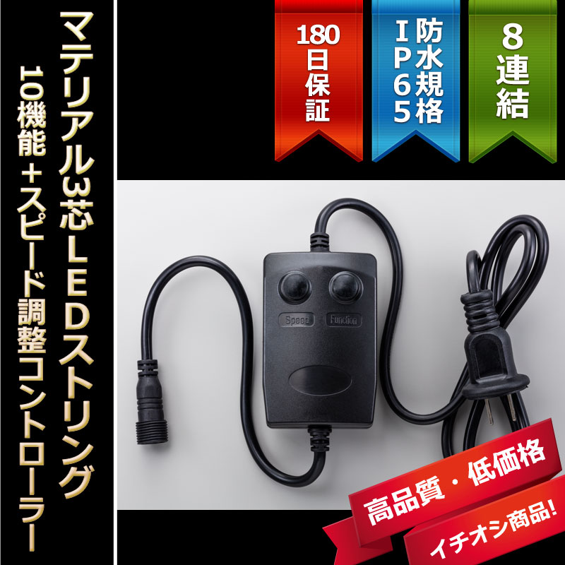 マテリアル3芯100球LEDストリングライト専用 10機能+スピード調節機能付コントローラー-イルミネーション販売の電飾ドットコム