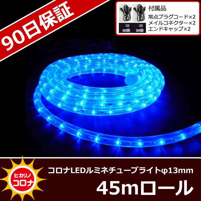 コロナ産業 LEDルミネチューブ/45mロール CLED45WB LED色:白・青色 『イルミネーションライト』 φ13mm LEDルミネチューブライト45ｍ・46ｍロールCLED45・LED46
