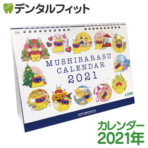 メール便で送料無料 ライオン特製 21年 ムシバラス卓上カレンダー 10月始まり カレンダー 書き込み インテリア 令和3年 暦 メール便3点まで 単品注文のみ受付け可 代引き不可 すべての商品 デンタルフィット