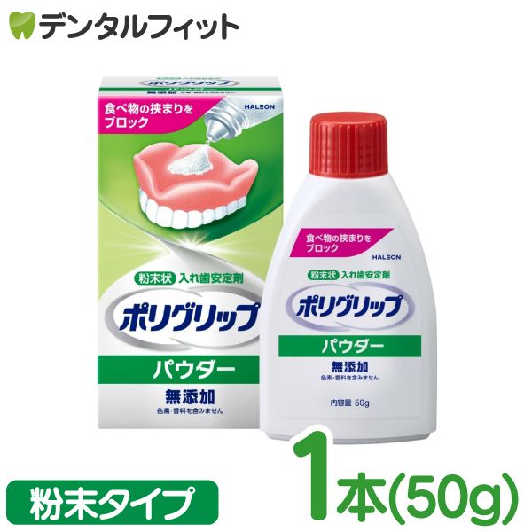 ポリグリップ パウダー 無添加 1本(50g) 義歯安定剤 入れ歯安定剤
