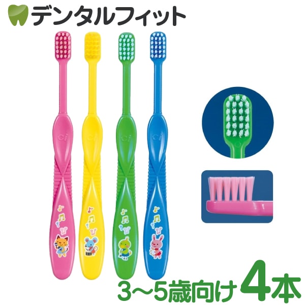 子供用歯ブラシ 4本セット カラフル Ciキッズ歯ブラシ メロディ柄 Mふつう 4本【Ciメディカル