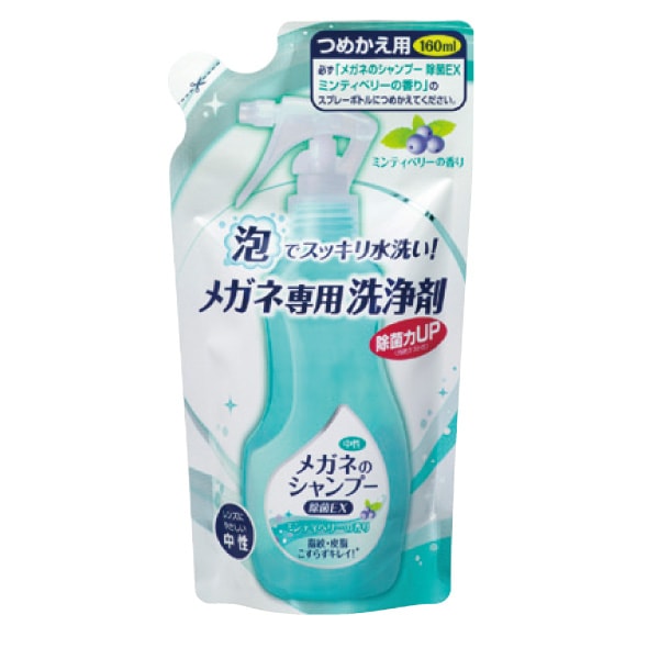 メガネのシャンプー 除菌EX 詰替え用 ミンティベリーの香り 1パック(160ml)