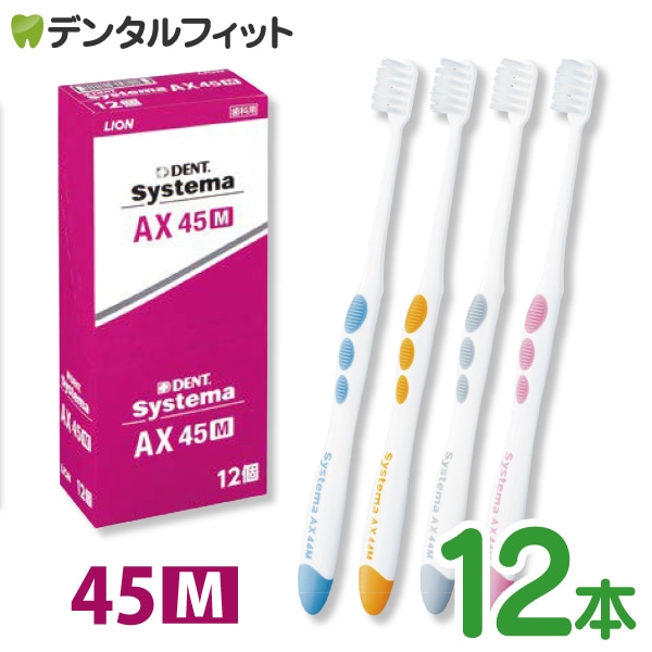 ライオン　システマ歯ブラシ　× 100本 送料無料】ライオン システマ LION Systema AX 45M(ふつう) 12本入