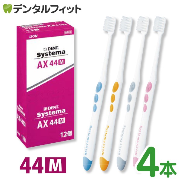 ライオン システマAX 歯ブラシ × 4本　44M,45M