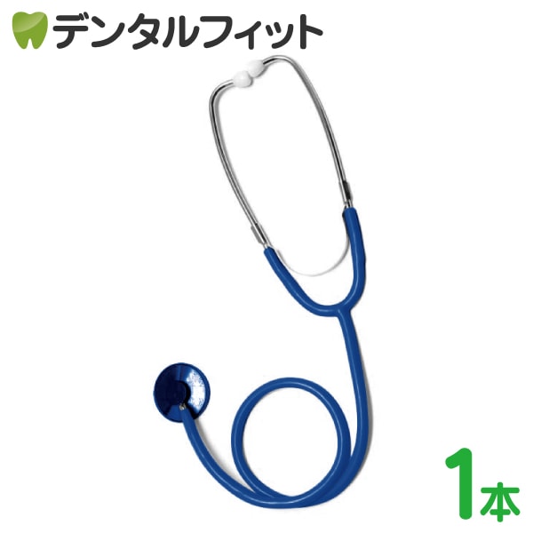メール便で送料無料】聴診器 シングル(外バネ式) （ブルー） 1本