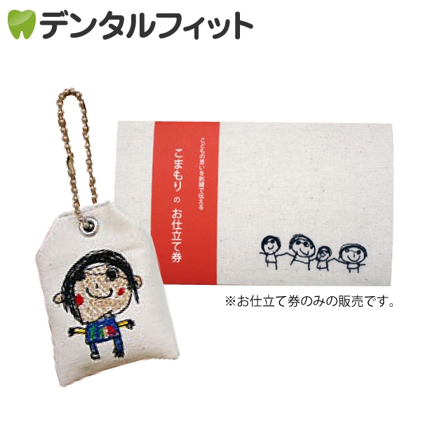 メール便で送料無料 こまもりのお仕立て券 1枚 子どもたちのイラストや文章を刺繍したオーダーメイドのお守り作成キット 入荷後発送となる場合がございます すべての商品 デンタルフィット