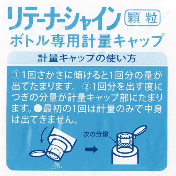 リテーナーシャイン顆粒 専用キャップ 1個