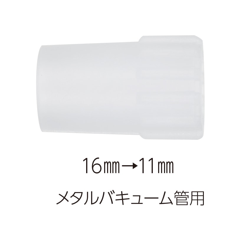 サクションチューブアダプター1個（16mm→11mm）排唾管・接続
