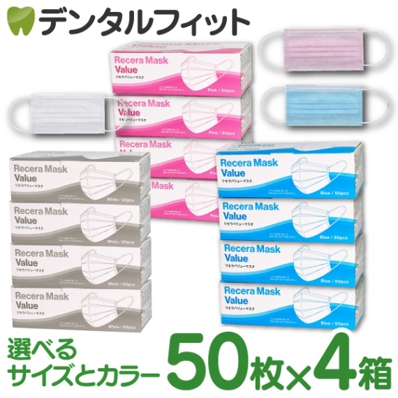 送料無料】サイズとカラーが選べる リセラバリューマスク4箱セット(50