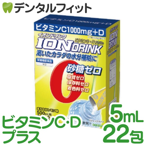 イオンドリンク ビタミンC・Dプラス 5ml×22包 熱中症対策