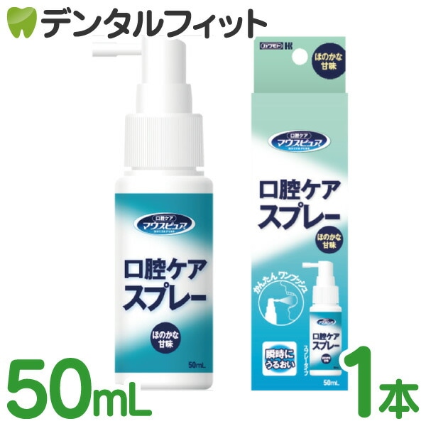 カワモト　マウスピュア　口腔ケアスプレー　ほのかな甘味　50ml 川本産業 マウスピュア 口腔ケアスプレー 50ml 口腔化粧品 日本製