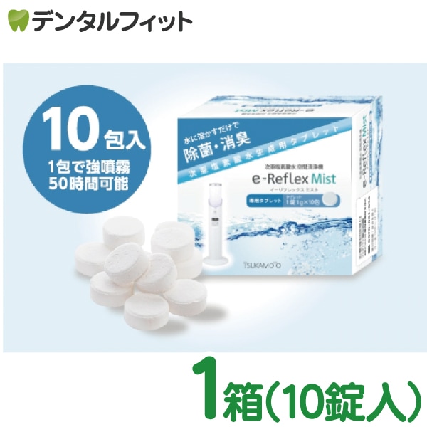 イーリフレックスミスト 専用タブレット10錠入(型番：AIM-TB01-10