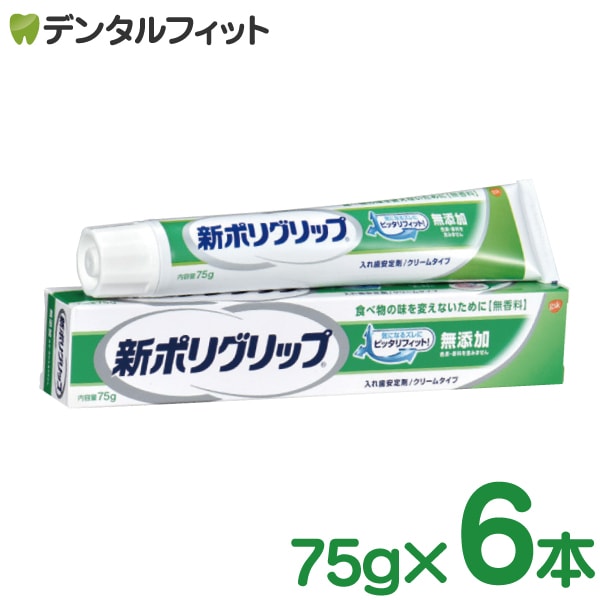 GSK 新ポリグリップ無添加 6本セット(75g×6本) 義歯安定剤
