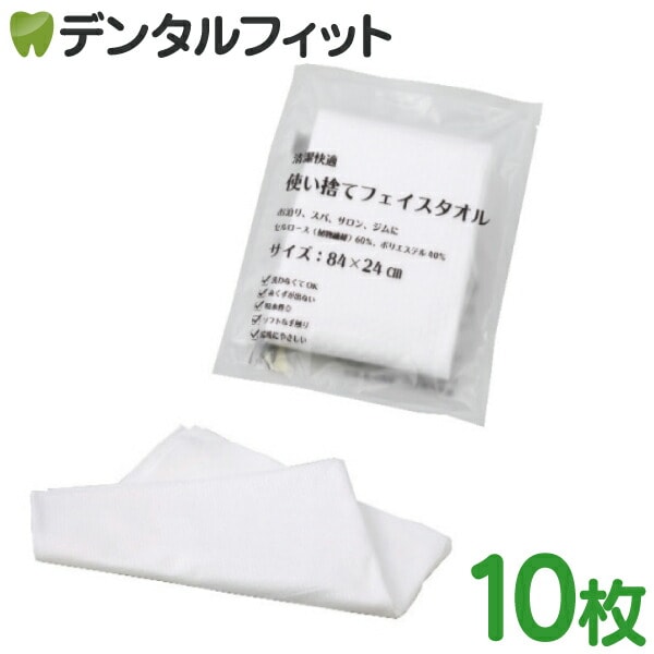 メール便で送料無料】使い捨てフェイスタオル 10枚セット ( 84cm